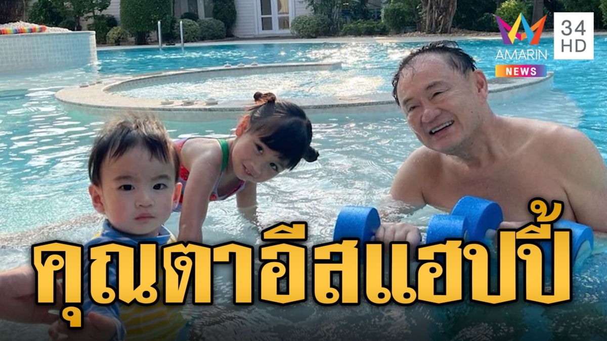 "อุ๊งอิ๊งค์" อวดภาพวันสบายๆ  "ทักษิณ" เล่นน้ำกับหลานๆ
