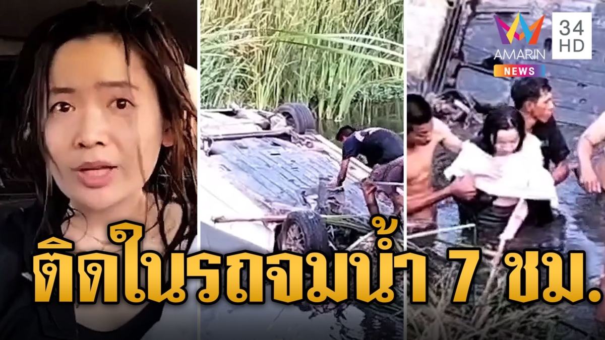 เก๋งพุ่งลงคลองจมอยู่ในน้ำ 7 ชม. สาวดวงแข็งเปิดใจ รอดตายหวุดหวิด