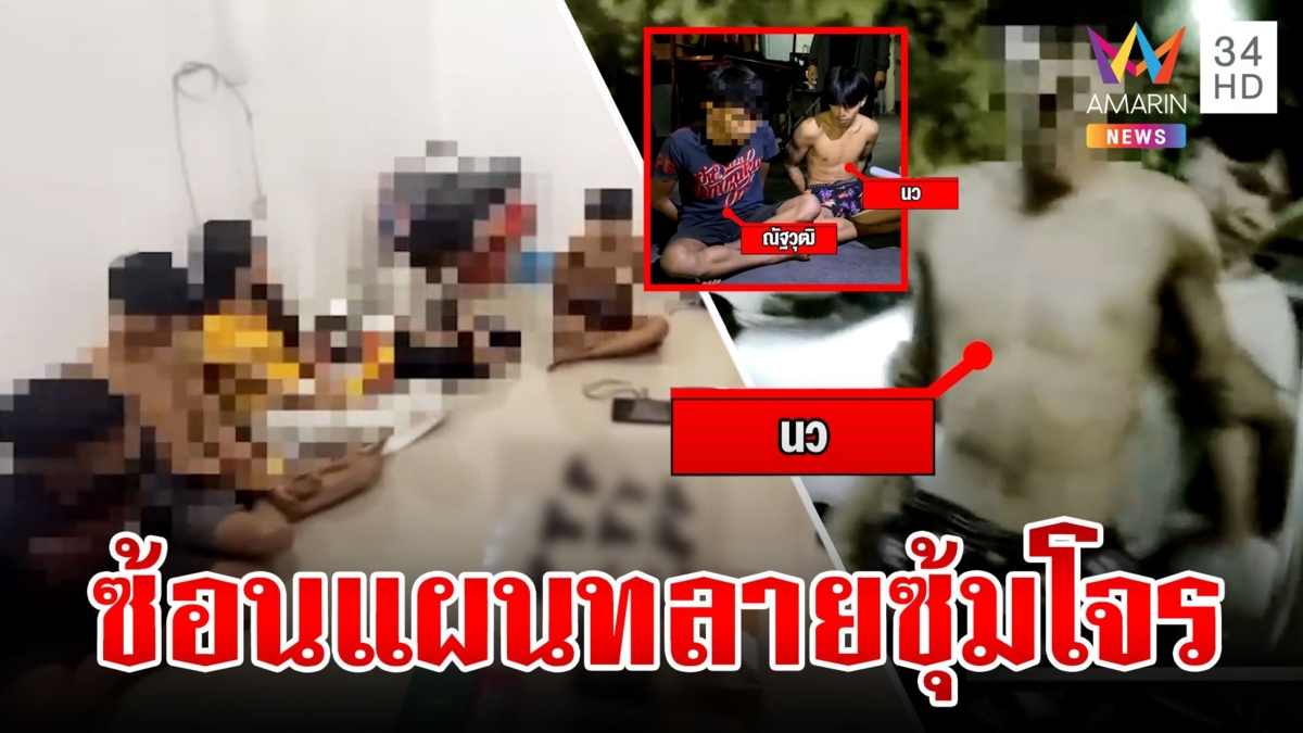 เปิดนาทีทลายรังแก๊งทางเดินเสือ รวบโจ๋เดนคนปล้น-ฆ่า-ค้ายา-อาวุธเถื่อน
