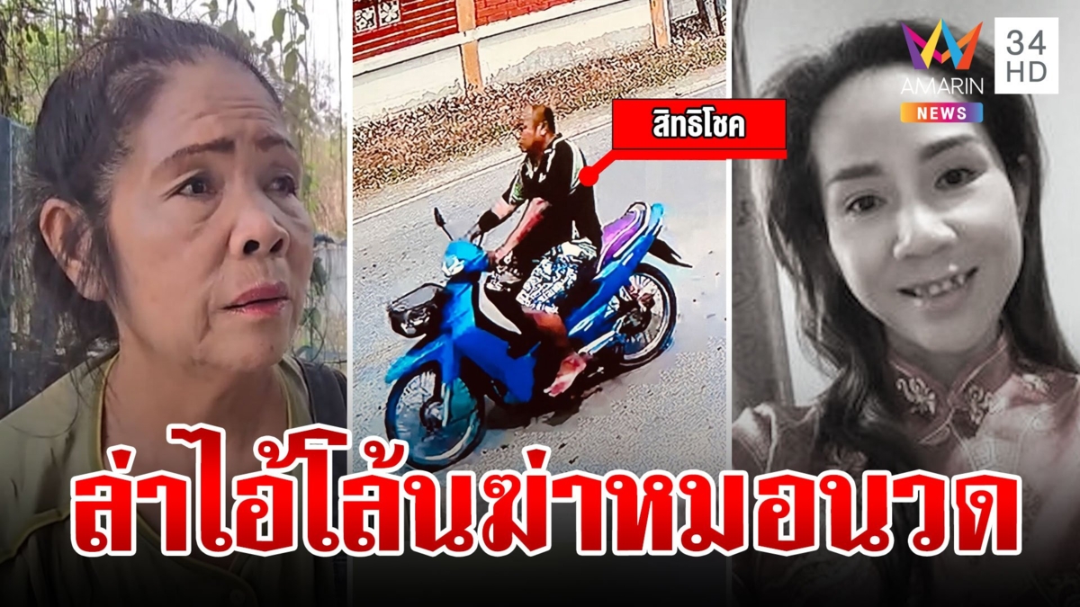 แฉไอ้โล้นฆ่าเหี้ยมหมอนวดลากศพซุกบ้าน แม่เปิดโลงดูร่างฉะฆาตกรอำมหิต