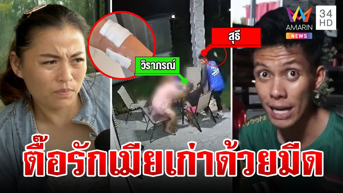 ผัวเก่าหอบลูกตามง้อเมีย ฉุนสาวเมินซ้ำพูดแทงใจดำ ชักมีดเสียบแขนต่อหน้าลูก
