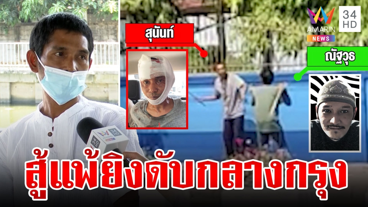 สองแถวเหี้ยมยิงเผาขนหนุ่มภารโรง ยัวะสู้แล้วแพ้ น้องมือยิงลั่นพี่ป้องกันตัว
