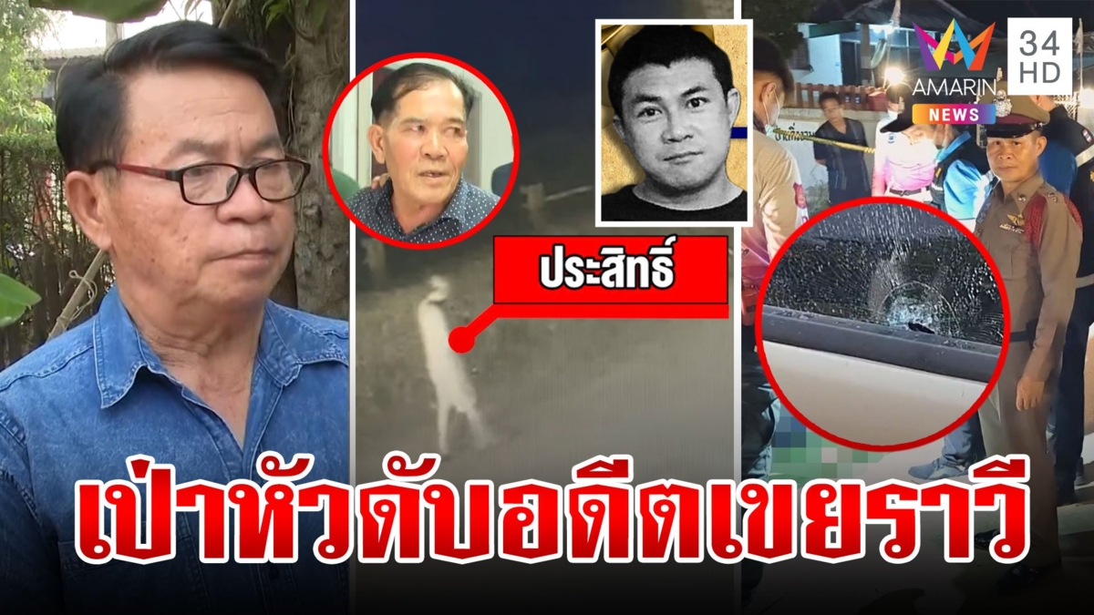 ยิงหัวดับอดีตเขยตามรังควานเมียเก่า พ่อซัดทำเกินกว่าเหตุเชื่อมีคนลวงไปฆ่า