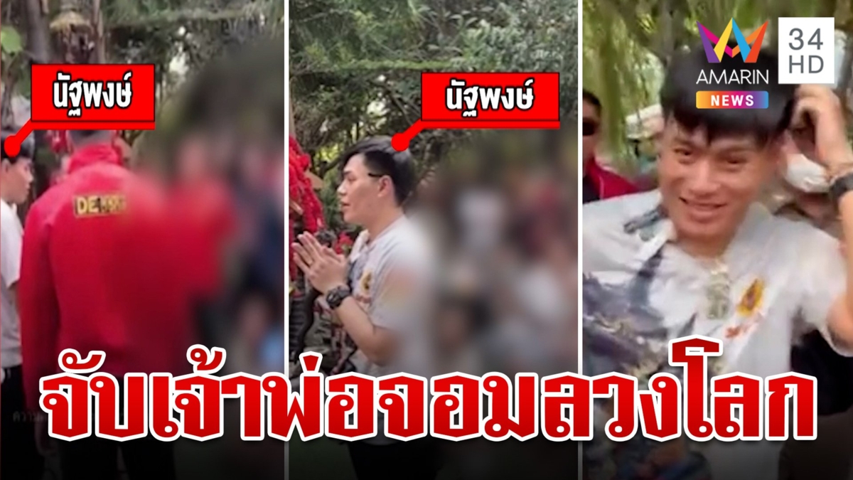 เปิดนาทีรวบ "อาจารย์น๊อตตี้" มอมเมาหวย ยื่น 1 แสนประกันรอดนอนคุก