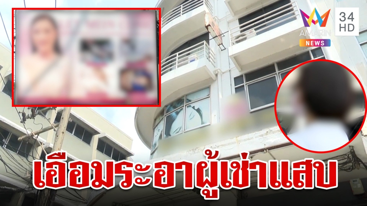 ลูกบ้านหัวหมอเบี้ยวค่าเช่าเป็นปีแถมฟ้องขับไล่เจ้าของ