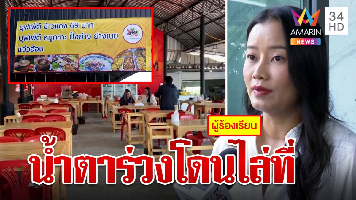 แม่ค้าปล่อยโฮลงทุนรีโนเวทร้านกว่า 4 แสน เปิดได้แค่ 7วันถูกตะเพิดพ้นที่