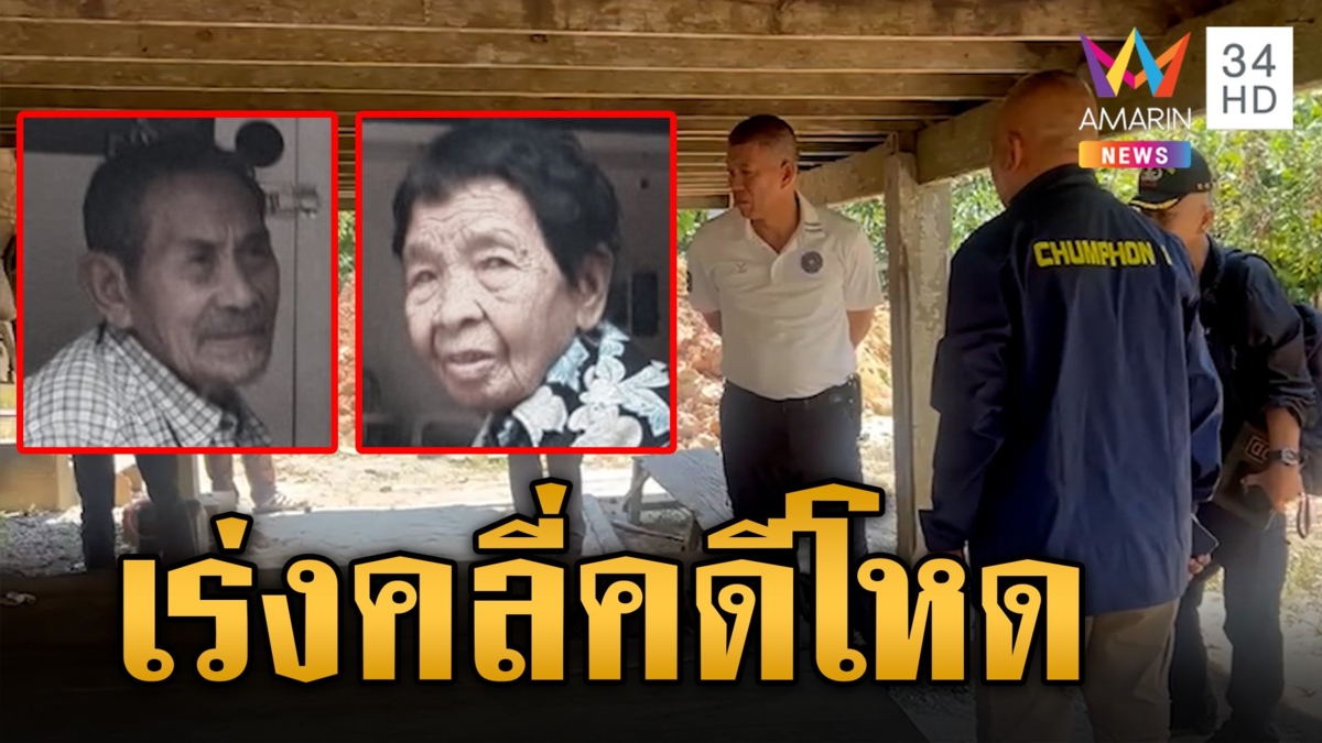 ฆาตกรรมสยอง! สองตายายเศรษฐี หมกศพบ่อหลังบ้าน ตร.ตั้งปมชิงทรัพย์ ปมมรดกยังไม่ตัดทิ้ง