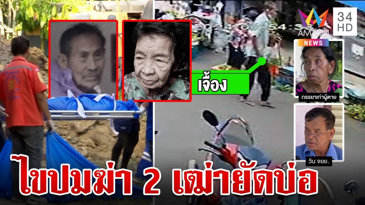 ไทม์ไลน์สุดท้ายก่อนตายายถูกฆ่ายัดบ่อ เมียเก่าเดือดโดนค้นบ้าน ตร.คาดคนใกล้ตัว
