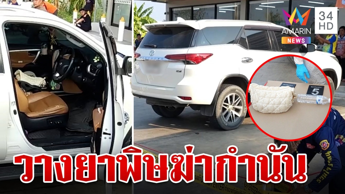 สลด! กำนันดังดับพร้อมคนสนิท ตำรวจคาดถูกวางยาพิษเร่งไขปม