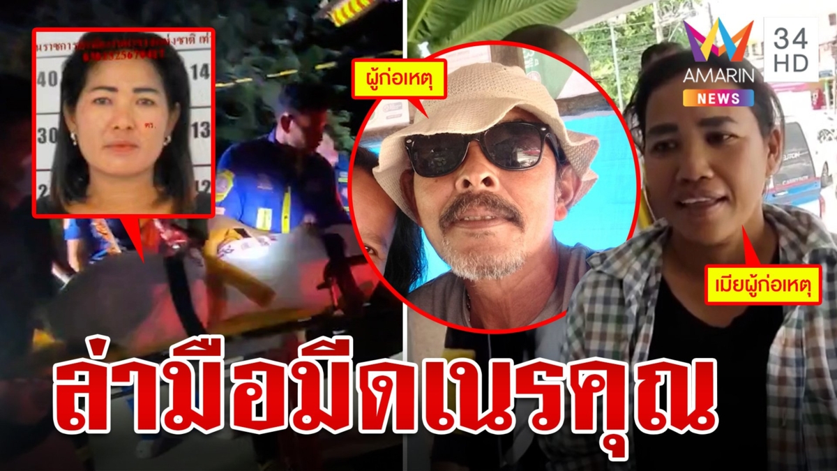 ผัวเมียเนรคุณฆ่าคนให้ที่ซุกหัวนอน สาวโผล่โรงพักโบ้ยผัวทำคนเดียว