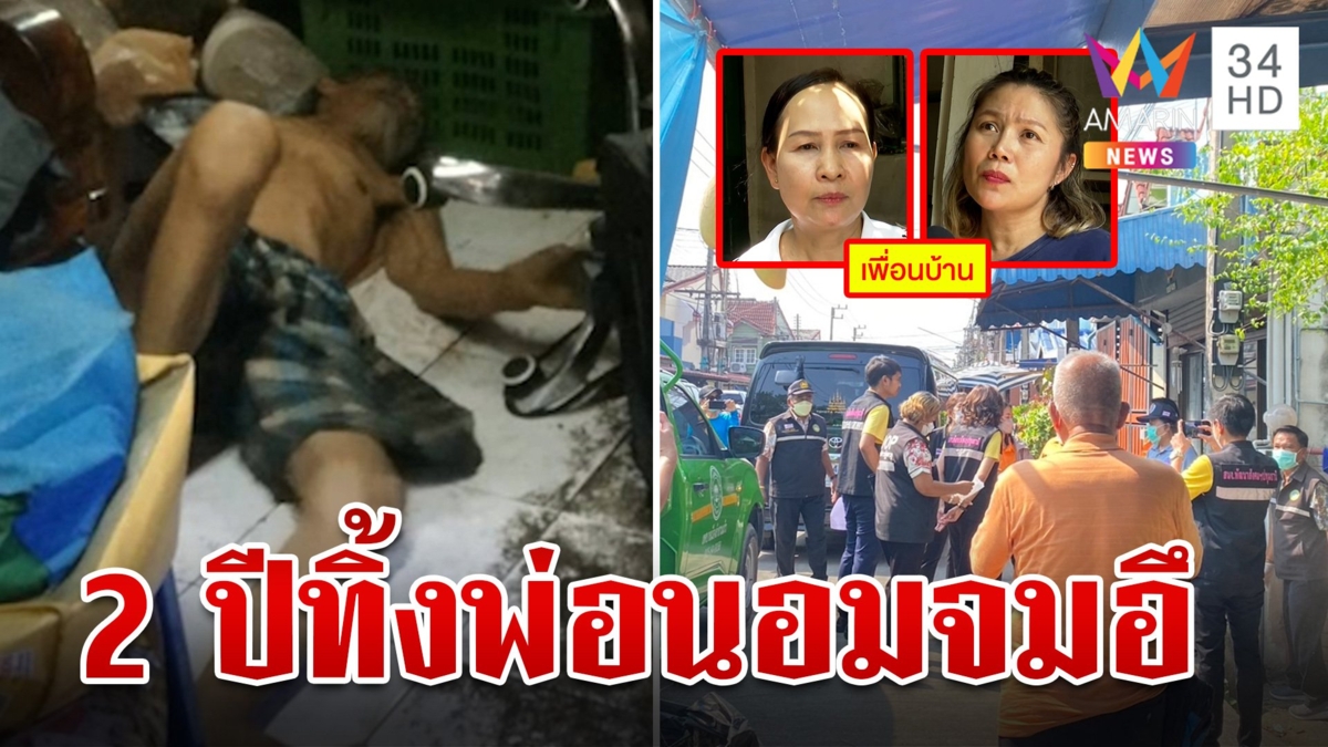 สลด! ลุงป่วยติดเตียงลูกทิ้งกว่า 2 ปี เพื่อนบ้านเวทนาหวังเห็นข่าวแล้วสำนึก
