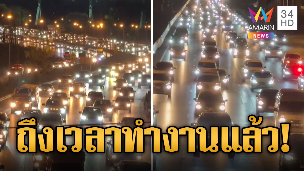 คนรักงานทยอยกลับกรุง สายเอเชีย-มิตรภาพแน่นหนึบ