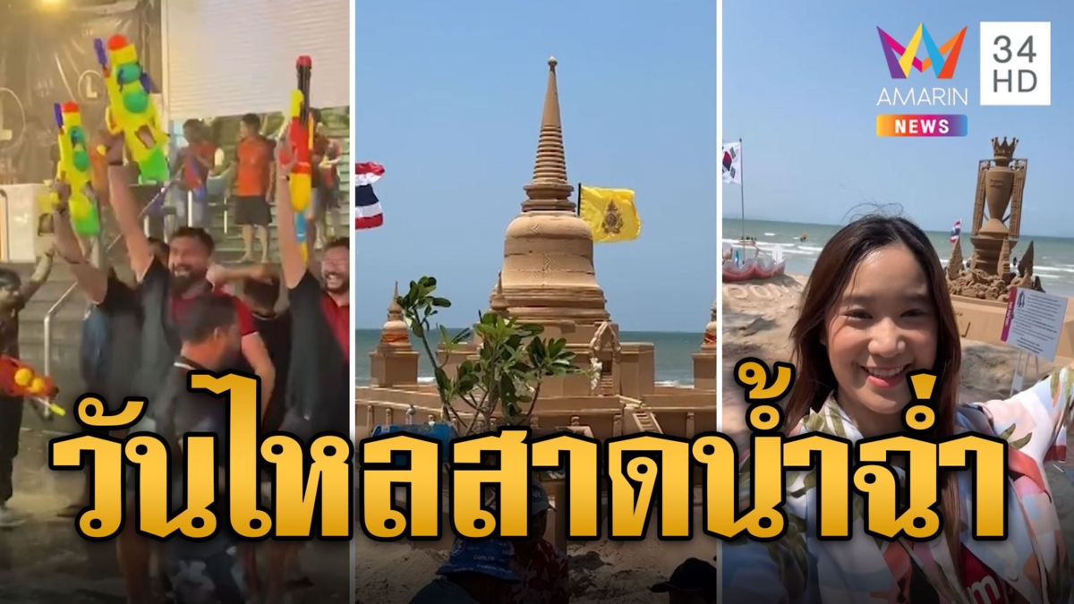 วันไหลพัทยา-บางแสน ยังสาดน้ำกันฉ่ำ
