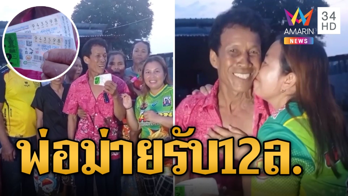 พ่อม่ายเฮลั่น! ป้ายทะเบียนให้โชค รับเต็มๆ 12 ล้าน
