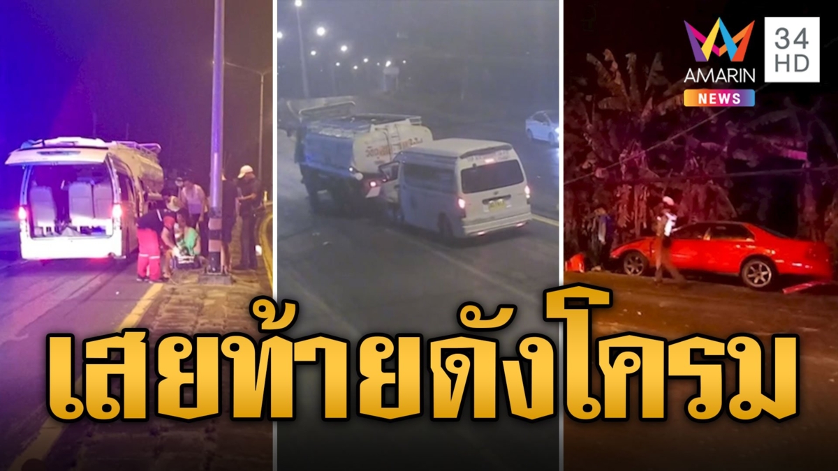 ยมบาลหนวดกระดิก เก๋งชนเสาไฟล้ม ทำรถเสยท้ายกันดังโครม