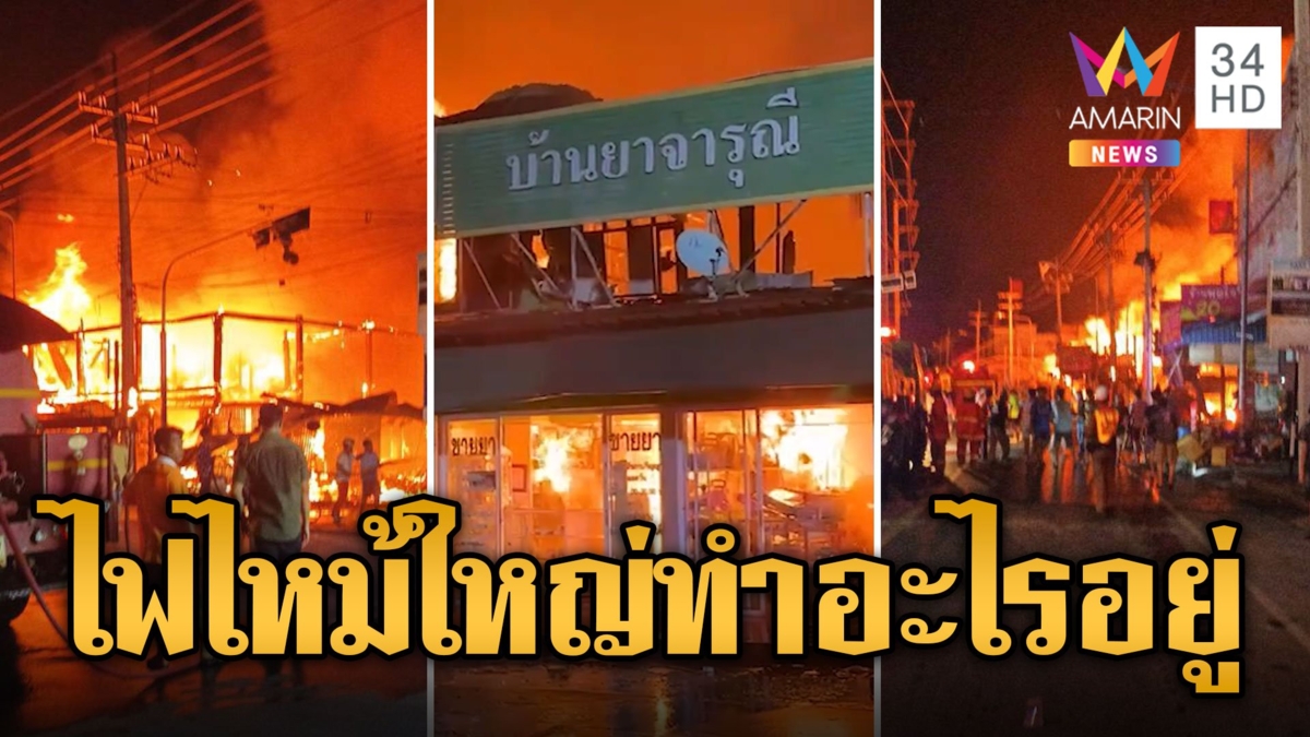 ชาวบ้านโวย! ไฟไหม้ตลาดใหญ่ เทศบาลทำอะไรอยู่