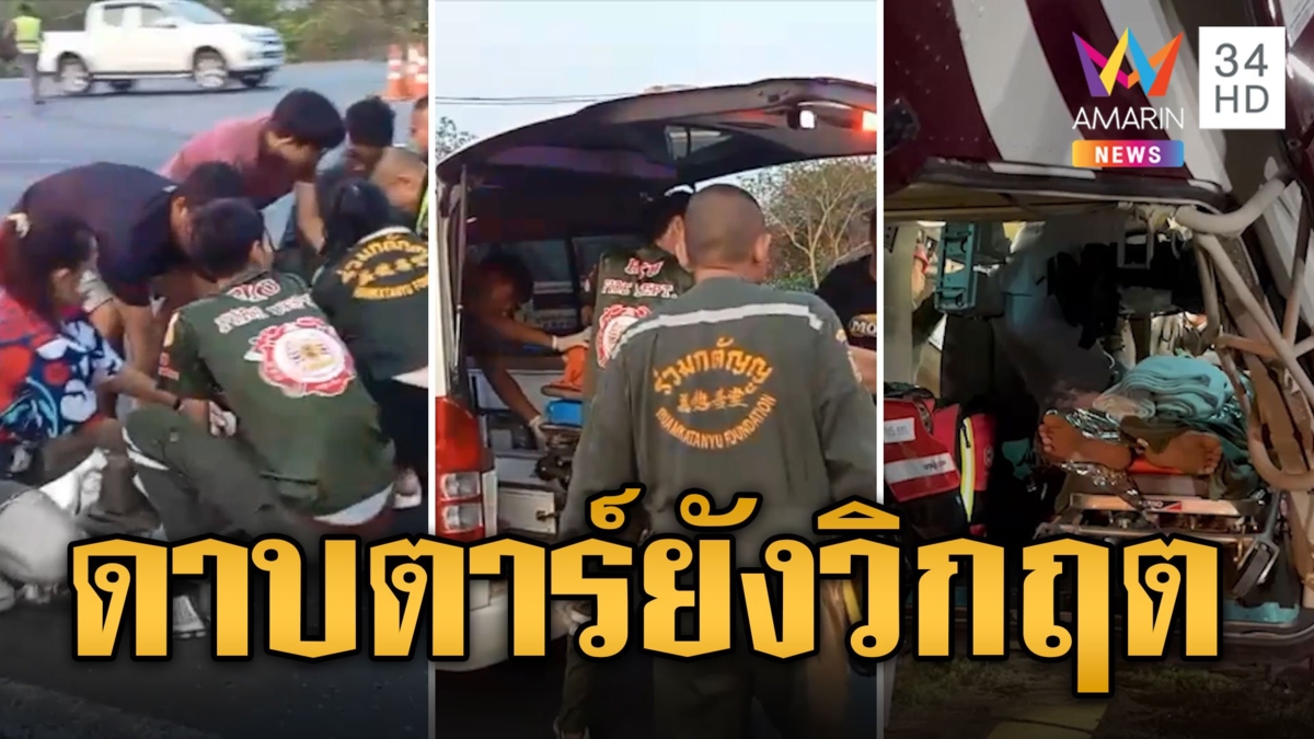 ระทึก! ชีพจรคนไข้ตก ฮ.บินช่วยตร. ต้องลงด่วน