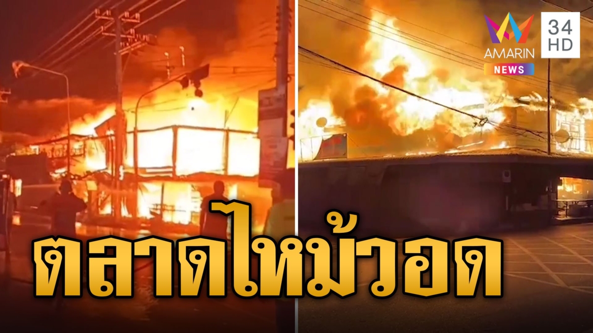 ตลาดไหม้รับปีใหม่ บ้านวอดกว่า 60 หลัง สูญกว่า 100 ล้าน