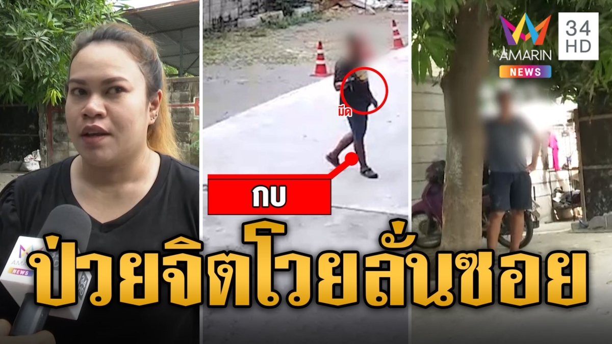 ผวาชายป่วยจิต โวยวายหาเรื่องชาวบ้าน