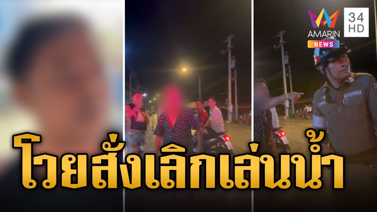 หวิดวางมวย กำนันหัวร้อน ตร.สั่งเลิกเล่นน้ำ