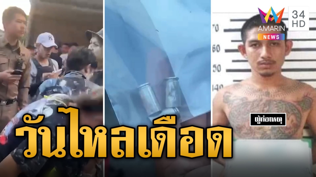ยิงสนั่นวันไหล ชาวบ้านโดนลูกหลง ตาย 1 เจ็บ 3