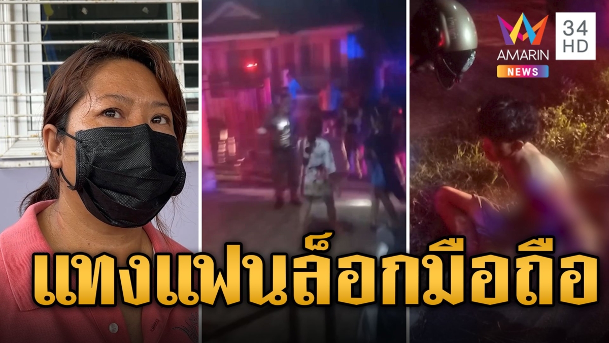 รวบหนุ่มแทงแฟน หึงโหดล็อกมือถือ