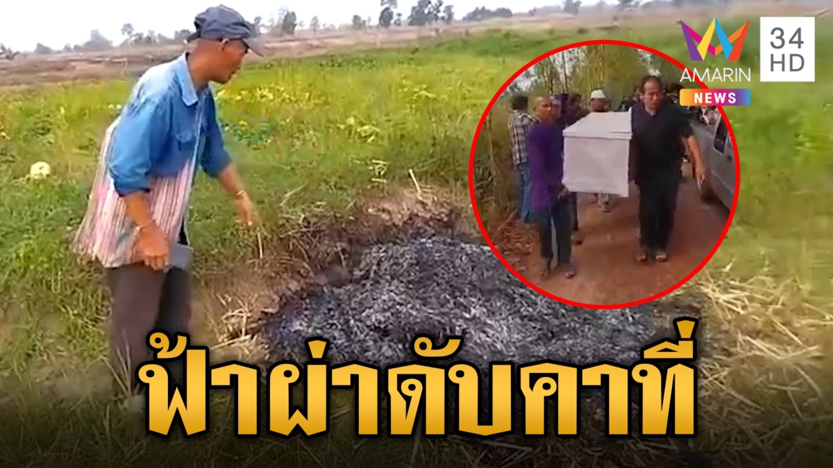 ฟ้าผ่ายายดับพร้อมสุนัขคู่ใจ สลดมือยังกำเคียวเกี่ยวข้าว
