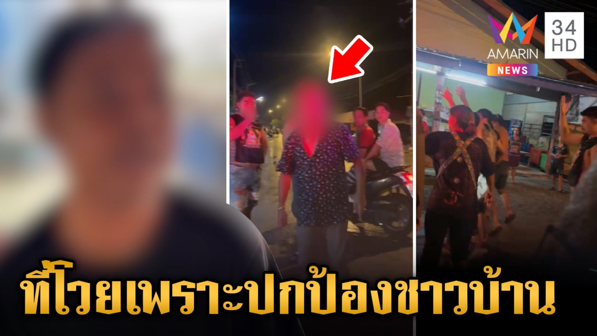 กำนันลิ้นพันด่ากราดตำรวจ ฉุนถูกบอกให้เลิกเล่นน้ำ ล่าสุด ออกมาชี้แจง ทำไปเพราะปกป้องชาวบ้าน