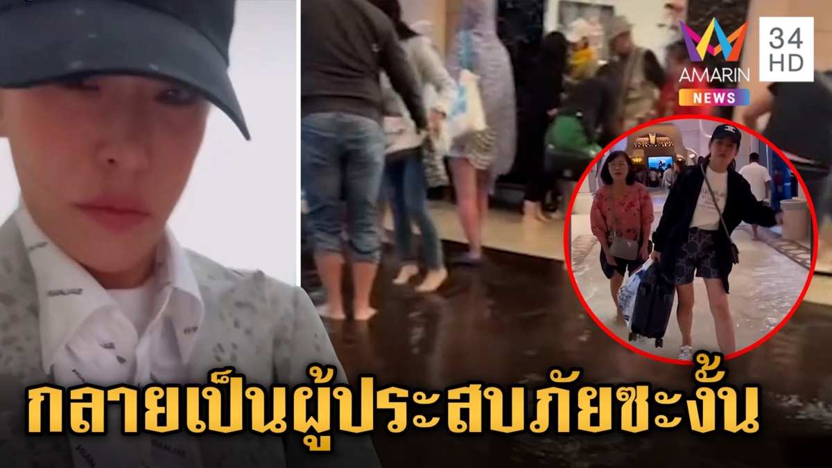 "หนิง ปณิตา" เที่ยวดูไบกับครอบครัว เจอพายุ-น้ำท่วม หนีเข้าห้างก็ไม่รอด โอดจากนักท่องเที่ยวกลายผู้ประสบภัย