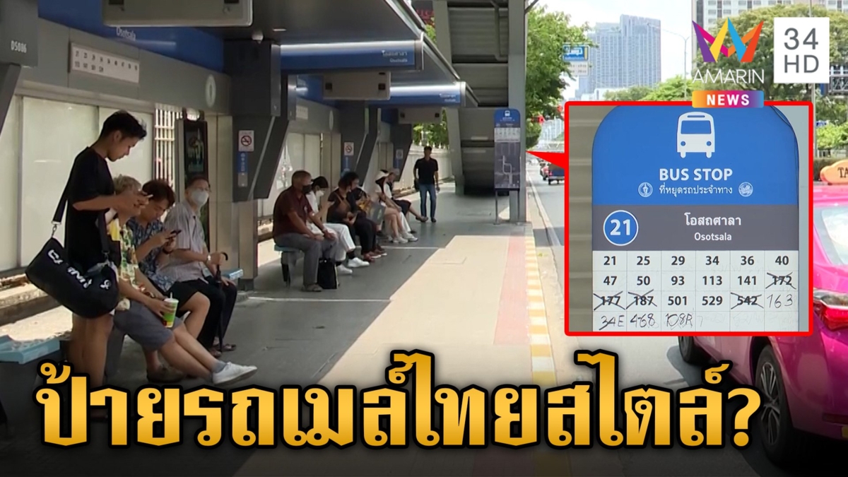ดราม่าสนั่น! ป้ายรถเมล์ไทยสไตล์ ประชาชนต้องดูแลกันเอง สายไหนไม่ผ่านปากกาขีดทิ้ง