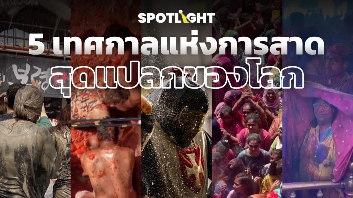 รวม 5 เทศกาลแห่งการสาดสุดแปลกของโลก