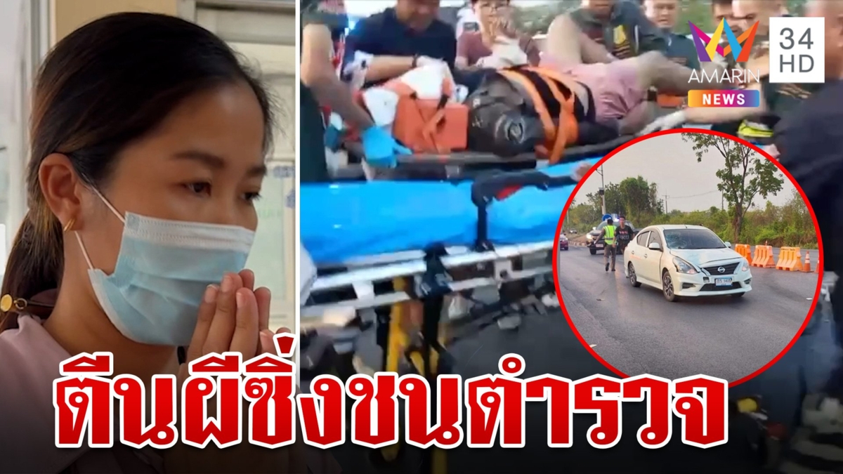 ตีนผีซิ่งชนตำรวจทางหลวงสาหัส ขณะปฏิบัติหน้าที่โบกรถช่วงสงกรานต์