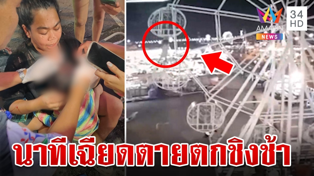 ระทึก! เด็ก 4 ขวบ โดดเกาะชิงช้าสวรรค์ ร่วงกระแทกพื้นเจ็บ