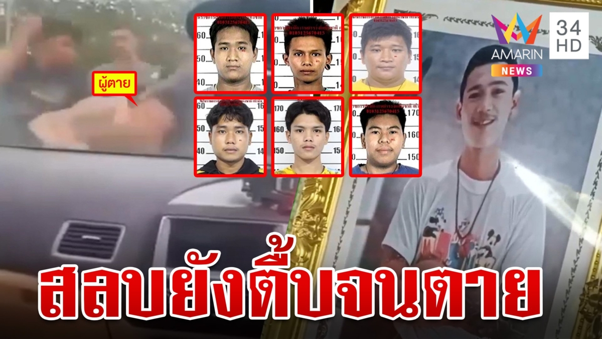 ลากไส้ "แก๊งปีโป้" ลูกนักการเมืองโหดกระทืบตาย 1 ศพ โต้ถูกถีบตกน้ำก่อน