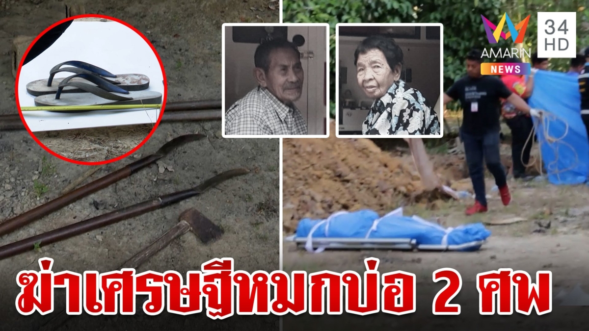 เหี้ยมฆ่าตายายเศรษฐีโยนบ่อหมก 3 วัน ตำรวจเร่งไขคดีพบเพิ่งขายที่ 10 ล้าน