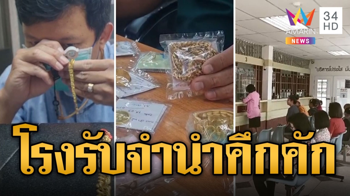 หมดเวลาสนุกแล้ว คนแห่จำนำทองหลังสงกรานต์วันเดียว 50 บาท