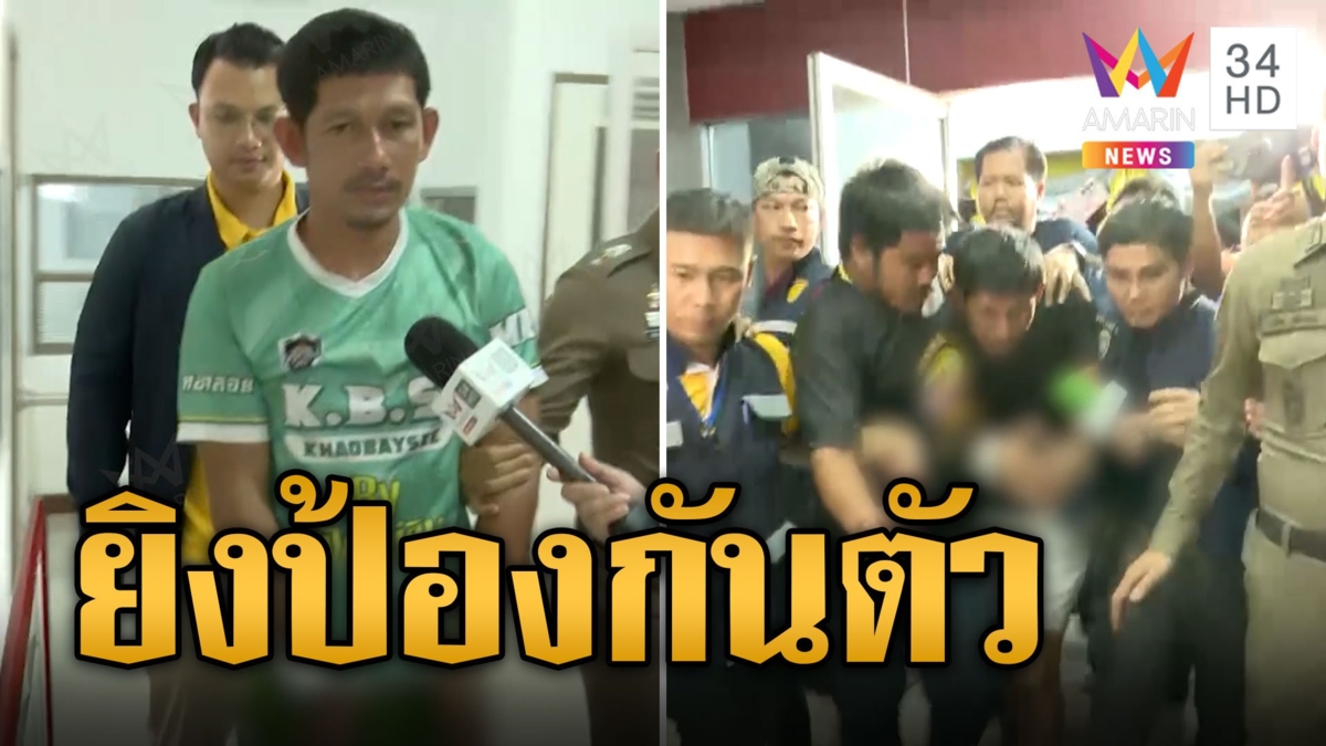 'จักร' เปิดปมยิงกลางงานไหลสัตหีบ แค่ป้องตัว-โดนแทงก่อน