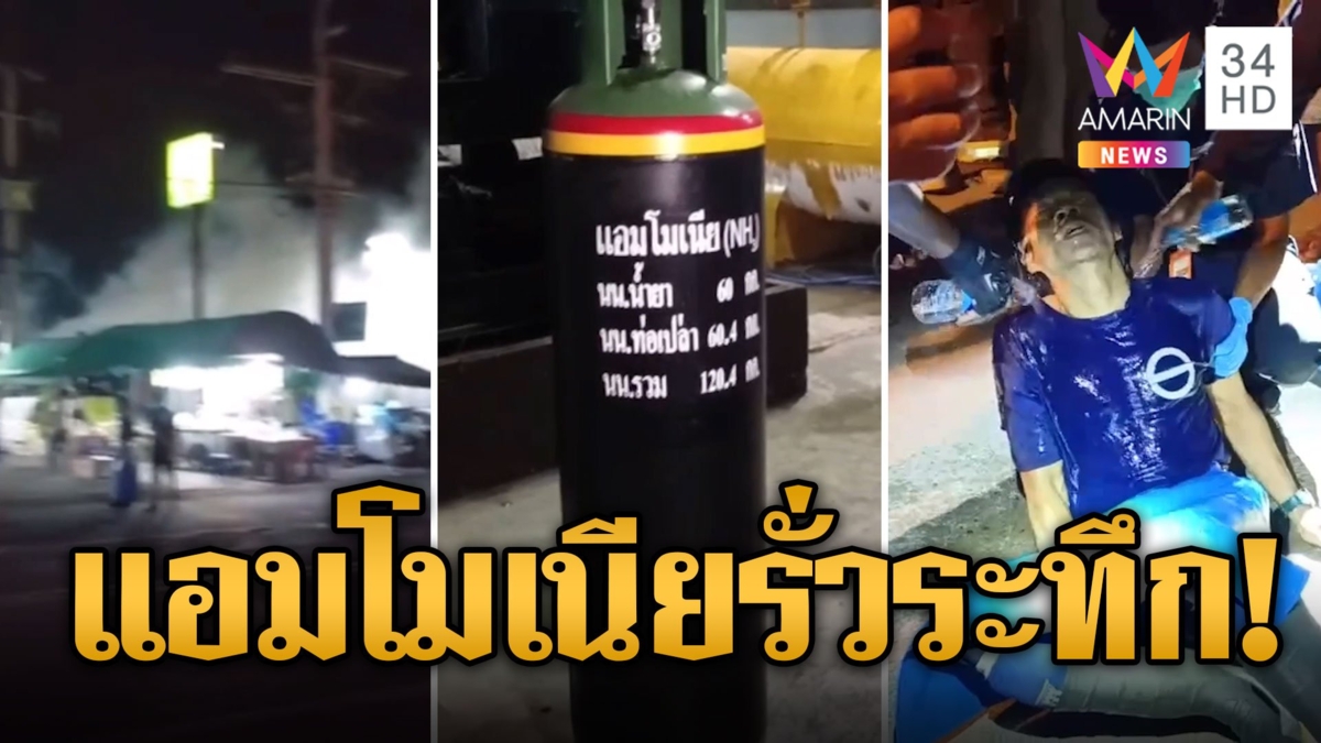 บางละมุงระทึก! แอมโมเนียรั่วจากโรงน้ำแข็งเจ็บกว่า 60 ราย