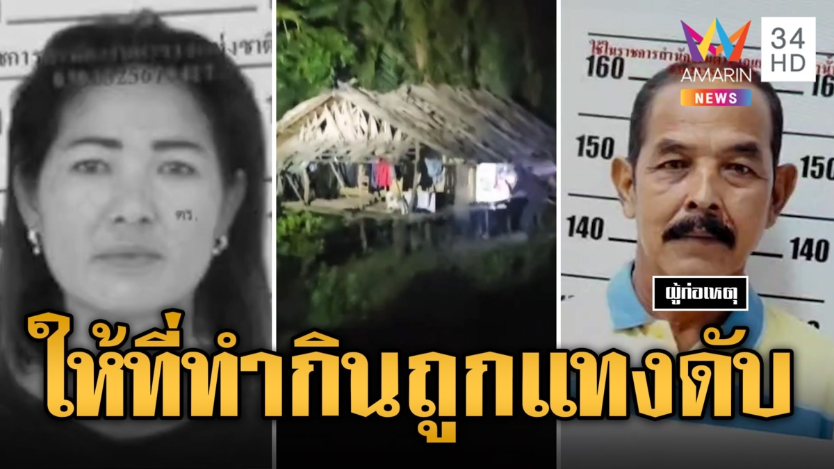 ลูกกรีดร้องลั่น! ผัวเมียเนรคุณ แทงเจ้าของที่ดับ
