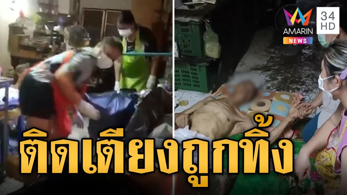 สุดหดหู่! ลุงติดเตียงถูกทิ้ง เพื่อนบ้านสลับกันดูแล