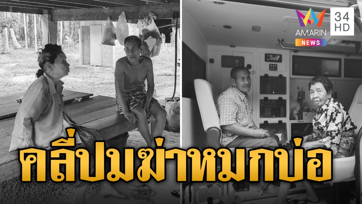 คลี่ปมฆ่าเศรษฐีตา-ยาย หมกบ่อ คาดเอี่ยวเงินขายที่ 10 ล.