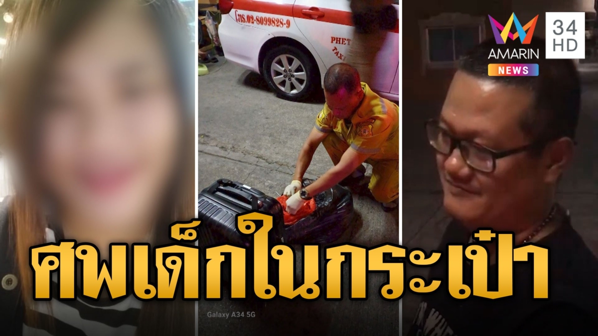 ผัวช็อก! เมียยัดศพทารกในกระเป๋า