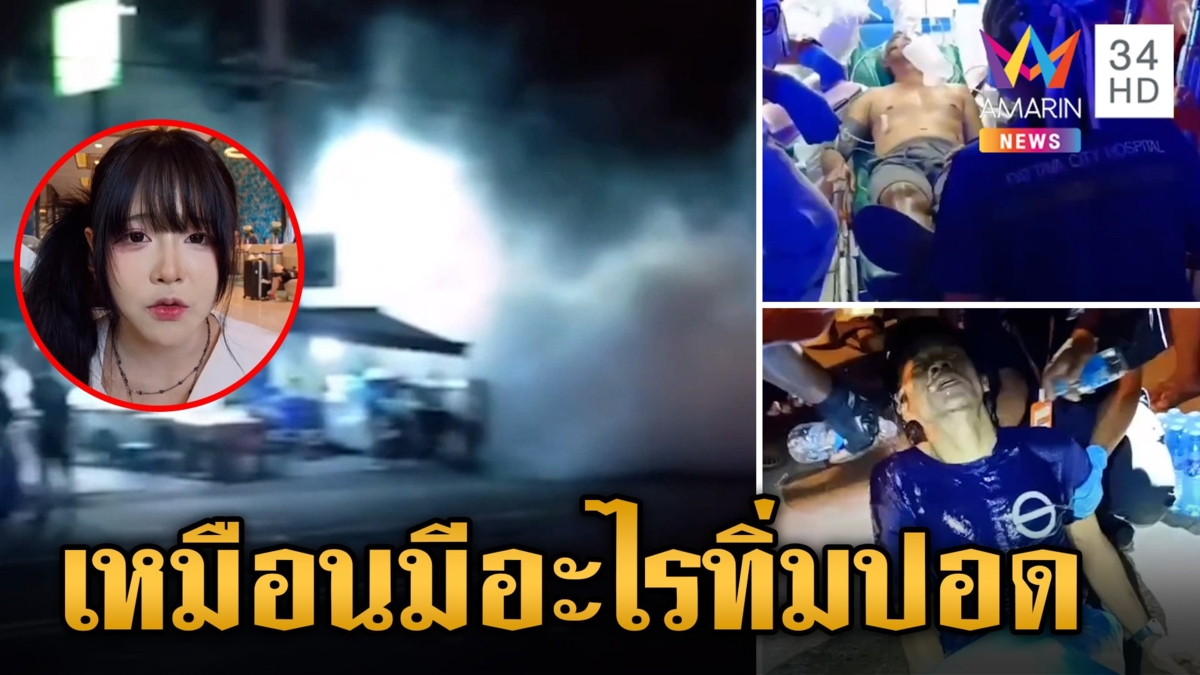 สาวเล่านาทีเฉียดตาย แอมโมเนียโรงงานน้ำแข็งรั่ว ควันทะลักเข้ามาในรถ หายใจทีเหมือนอะไรทิ่มปอด