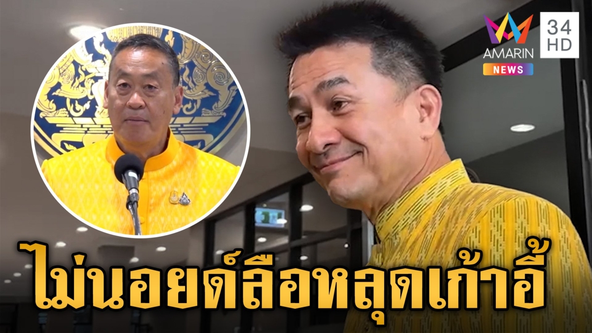 "ชลน่าน" บอกอย่าไปคิดมาก ลือหึ่งหลุดเก้าอี้กระทรวงหมอ