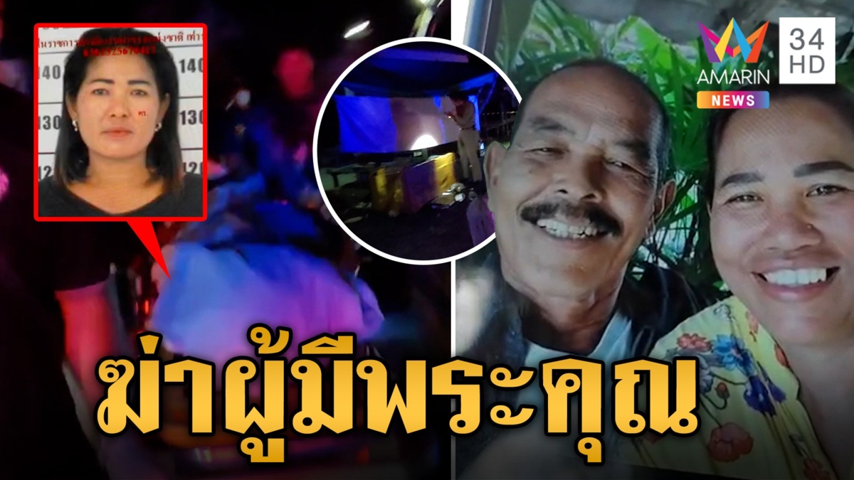 ล่าผัวเมียเนรคุณแทงคนให้ที่ซุกหัวนอน ลูกสาวเห็นศพแม่ร่ำไห้แทบขาดใจ