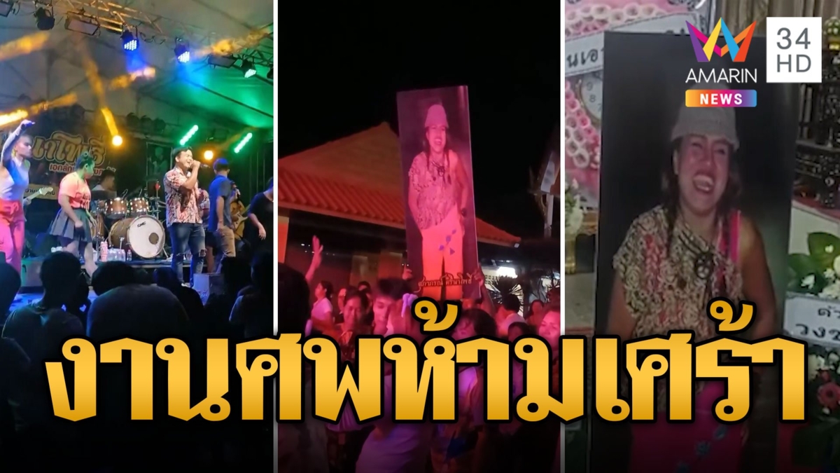 เต้นกระจาย! นึกว่าคอนเสิร์ต ที่แท้งานศพสั่งเสียห้ามเศร้า