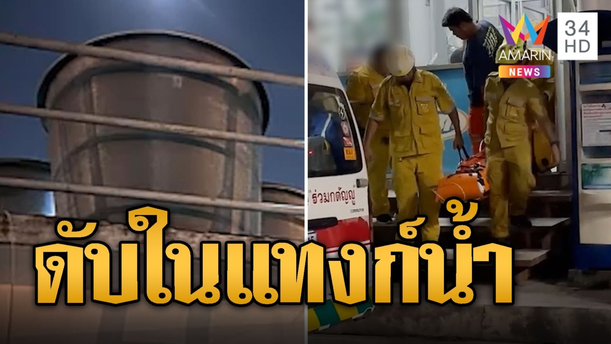 อื้อหือทั้งตึก! พบศพในแทงก์น้ำดาดฟ้าอะพาร์ตเมนต์