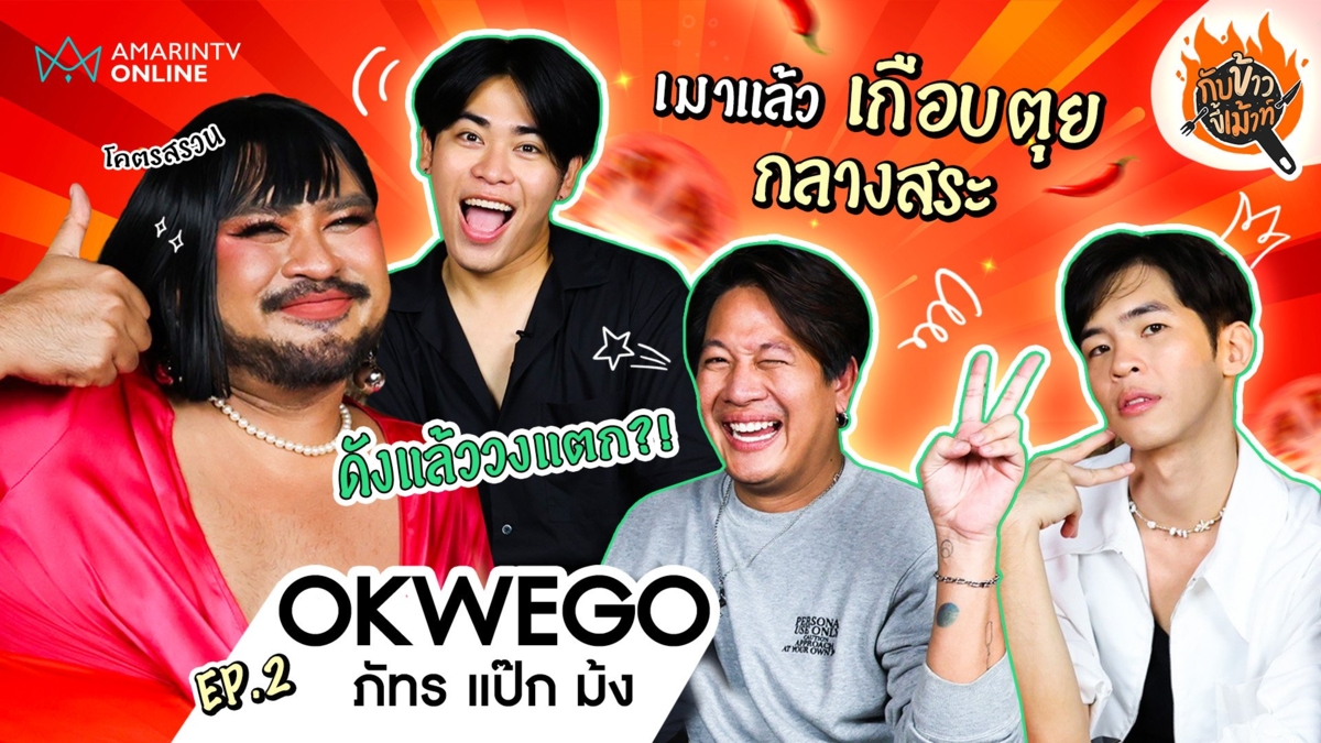 OKWEGO ภัทร แป๊ก ม้ง เคลียร์ดังแล้ววงแตก เล่าวีรกรรมเมาเกือบตุยกลางสระ