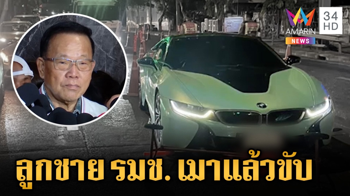ลูกชาย รมช. เมาแล้วซิ่งรถ แหกด่านตรวจรัชดา พ่อรับลูกเมาแล้วขับจริง