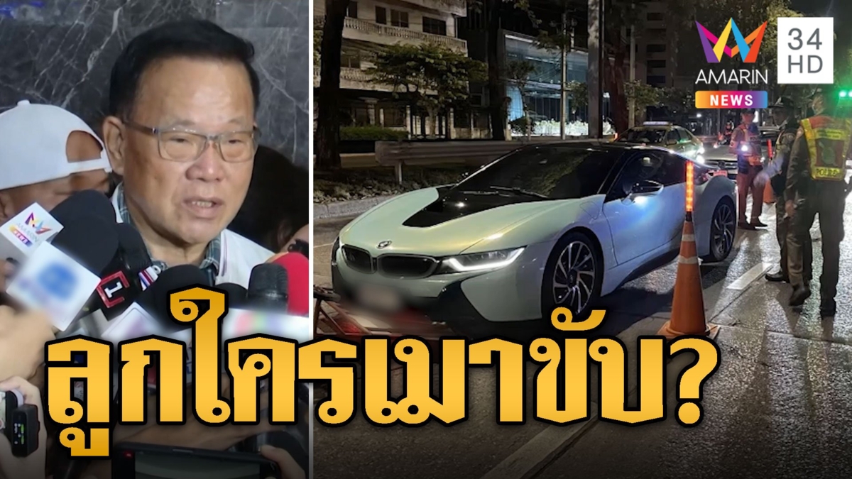 งานเข้า! ลูกรมช.ขับรถหรู เมาขับ-พุ่งชนด่าน